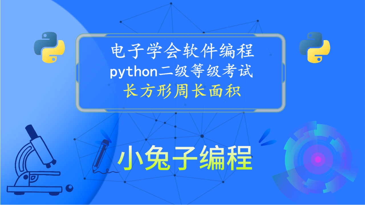 python长方形周长面积 2024年3月青少年编程电子学会python编程等级考试二级真题解析