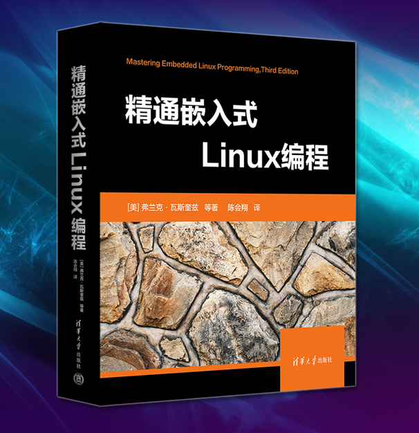 《精通嵌入式Linux编程》——解锁嵌入式Linux开发的无限可能