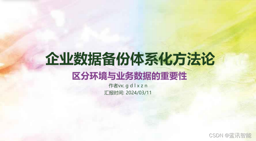 企业数据备份体系化方法论的七大原则之二：区分环境数据与业务数据