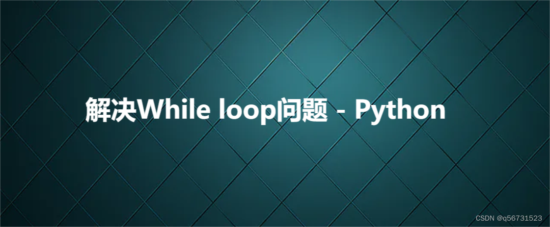 解决While loop问题 - Python