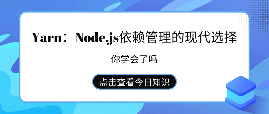 Yarn：Node.js依赖管理的现代选择