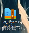 potplayer安装