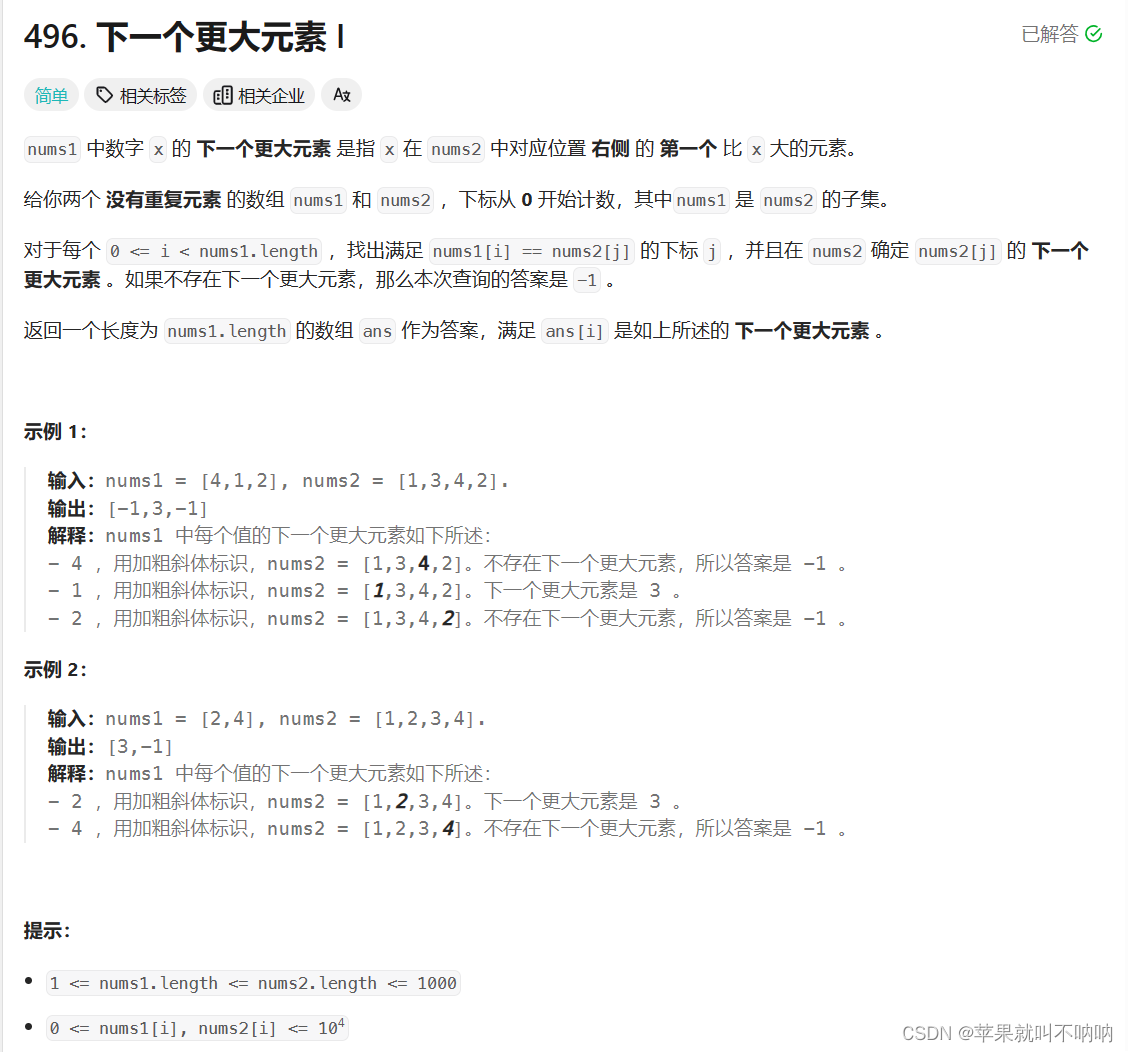 【栈】Leetcode 496 下一个更大元素I