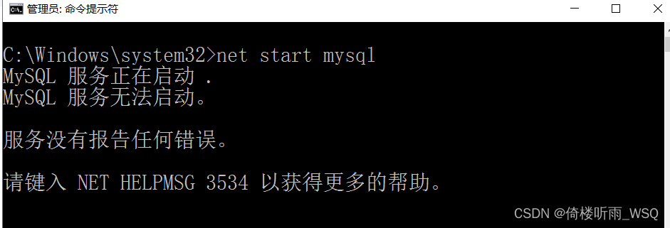 MySQL报错问题(C:\Windows\system32＞net start mysqlMySQL 服务正在启动 .MySQL 服务无法启动。服务没有报告任何错误。请键入 NET HE)