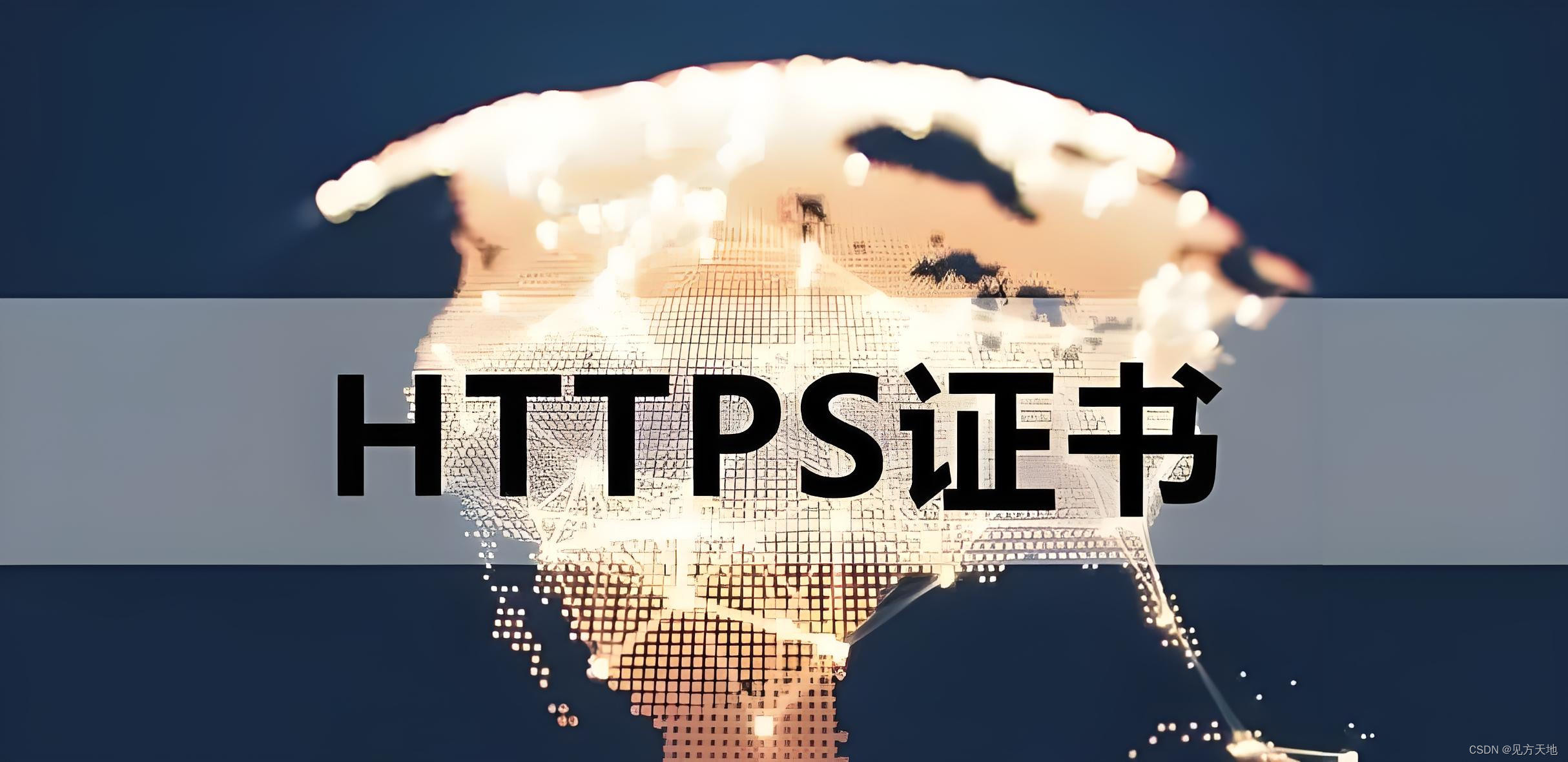 https网站安全证书的作用与免费申请办法