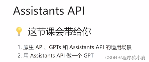 人工智能_大模型023_AssistantsAPI_01_OpenAI助手的创建_API的调用_生命周期管理_对话服务创建---人工智能工作笔记0159