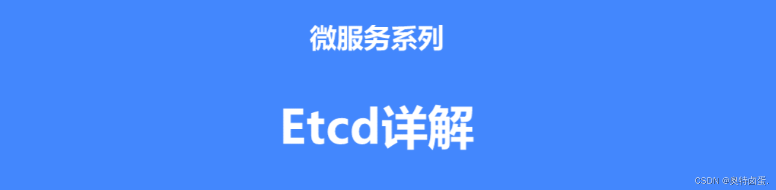 etcd基本介绍