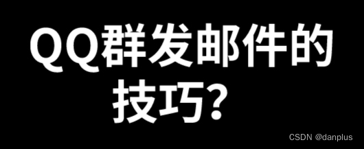 QQ群发邮件的技巧？QQ邮箱邮件群发怎么发？