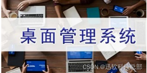 解锁终端安全的钥匙：深度了解迅软DSE桌面管理系统