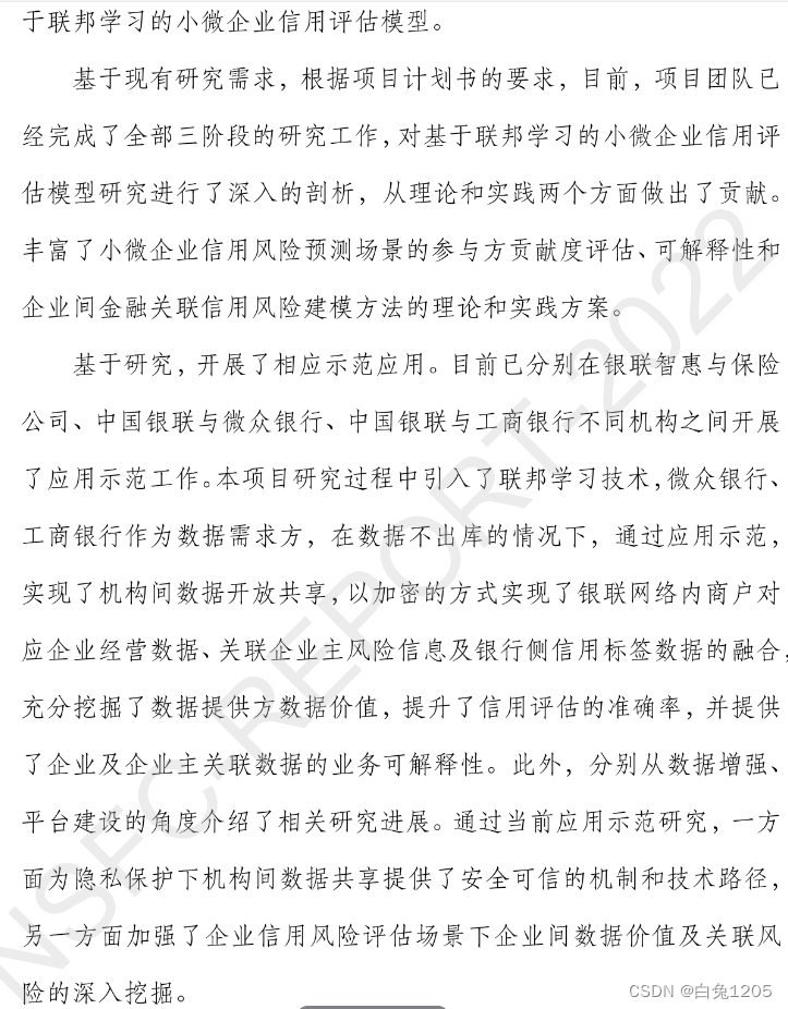 大数据背景下基于联邦学习的小微企业信用风险评估研究