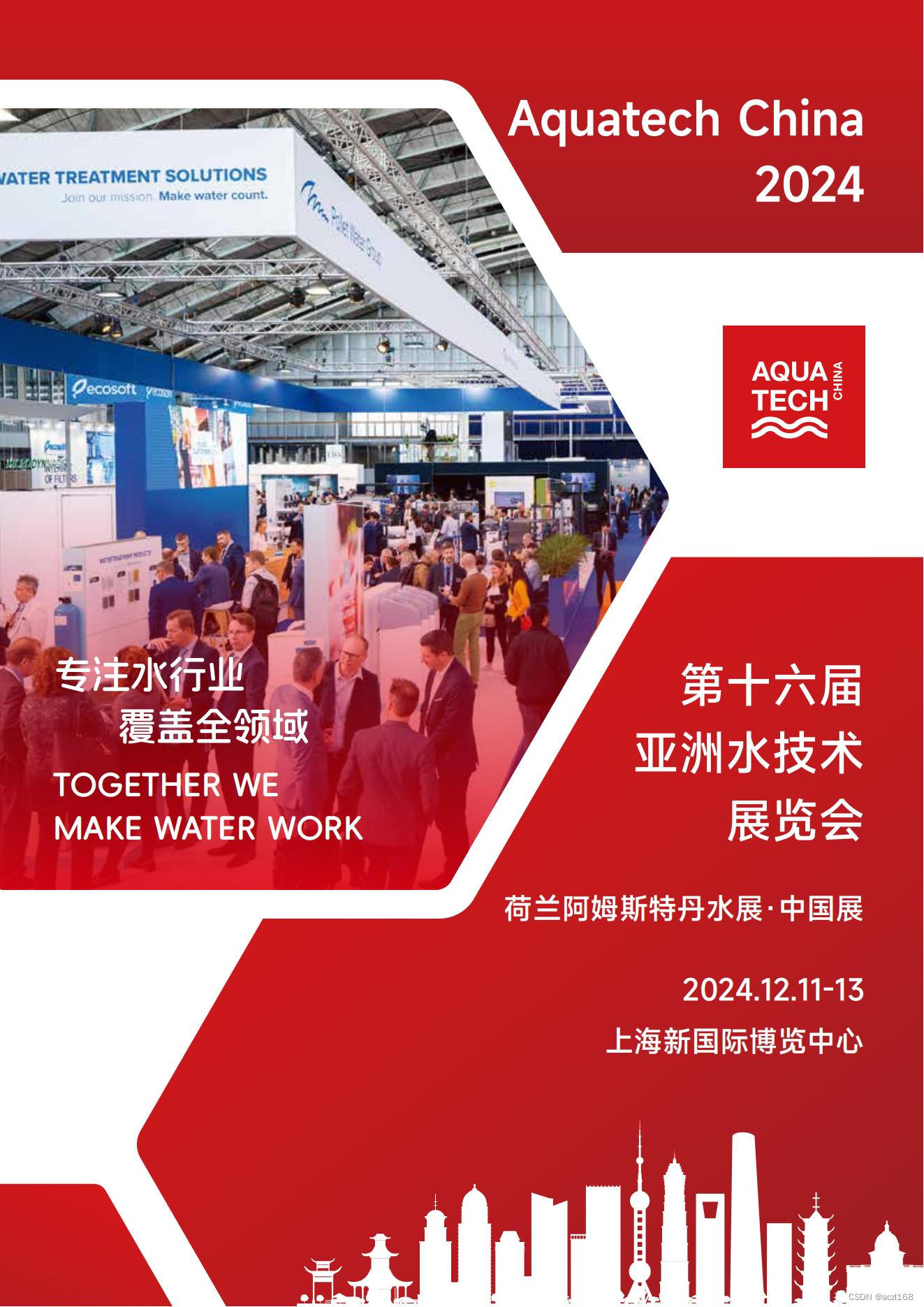 2024第十六届亚洲水技术展览会Aquatech China