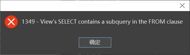 【mysql】报错1349 - View‘s SELECT contains a subquery in the FROM clause