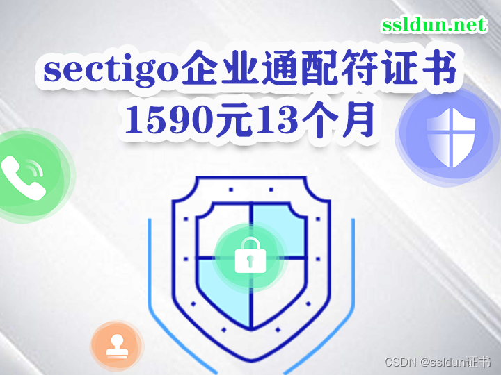 sectigo企业通配符证书1590元13个月