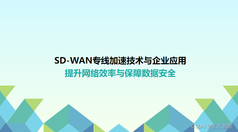 SD-WAN专线加速效果如何？企业如何选择SD-WAN加速专线方案？