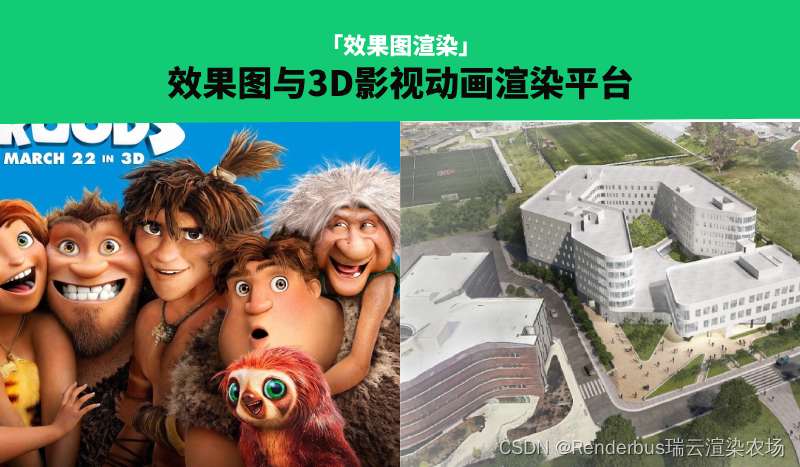 「效果图渲染」效果图与3D影视动画渲染平台