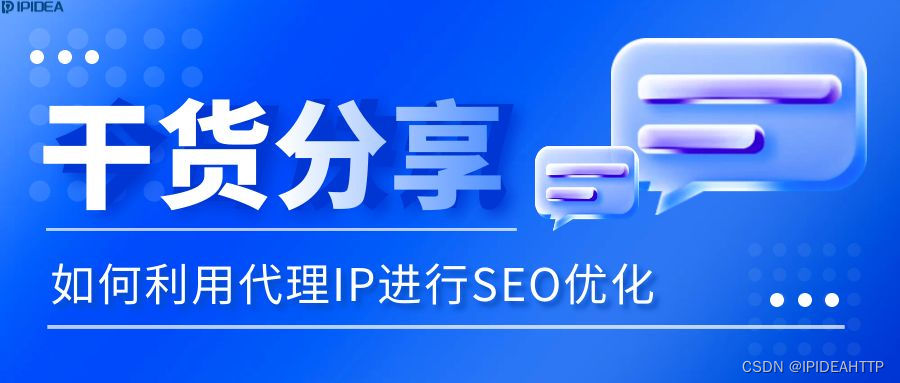 如何利用代理IP进行SEO优化？