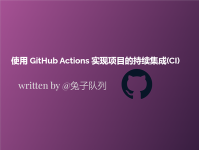 使用 GitHub Actions 实现项目的持续集成(CI)_github action 依赖