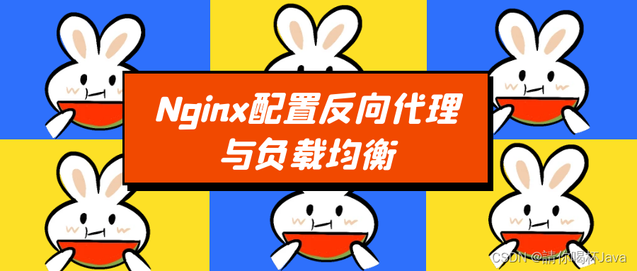 Nginx配置反向代理与负载均衡