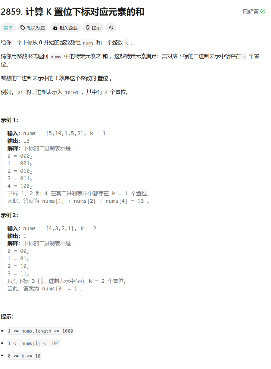 【LeetCode】每日一题 2024_1_25 计算 K 置位下标对应元素的和（位运算/调库）