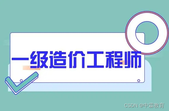 中霖教育：哪些地区的一级造价师考试不查社保?