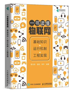 【粉丝福利社】一书读懂物联网：基础知识+运行机制+工程实现（文末送书-进行中）