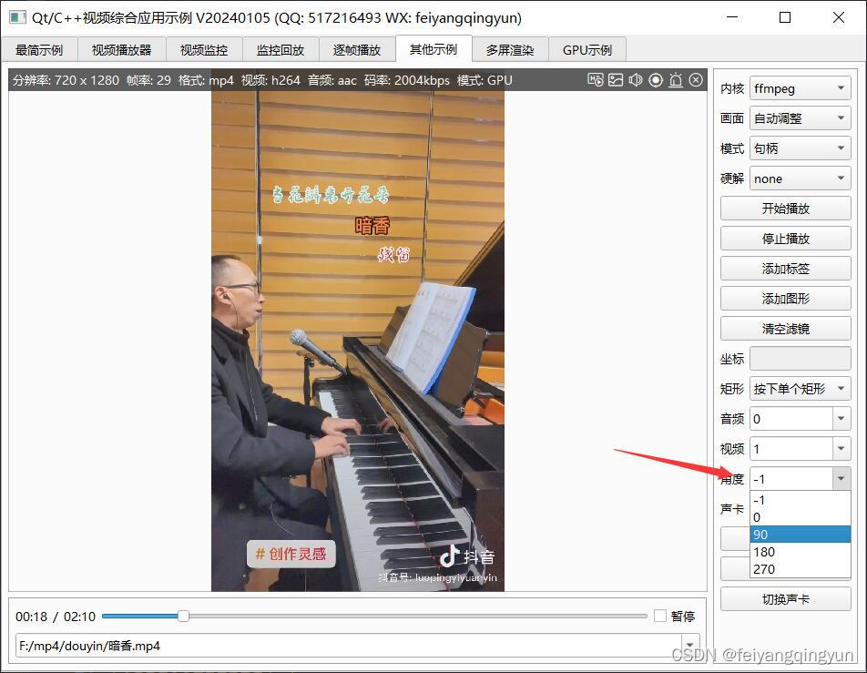 <span style='color:red;'>Qt</span>/C++音视频开发<span style='color:red;'>63</span>-设置视频旋转角度/支持0-90-180-270度旋转/自定义旋转角度