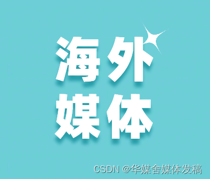 华媒舍：海外公司申请注册和国内市场的差异