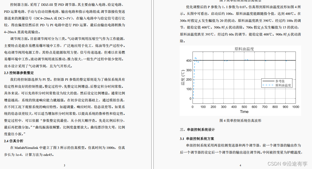 “管式加热炉简单控制系统和串级控制系统设计与Matlab仿真”，高分资源，匠心制作，下载可用。强烈推荐！！！