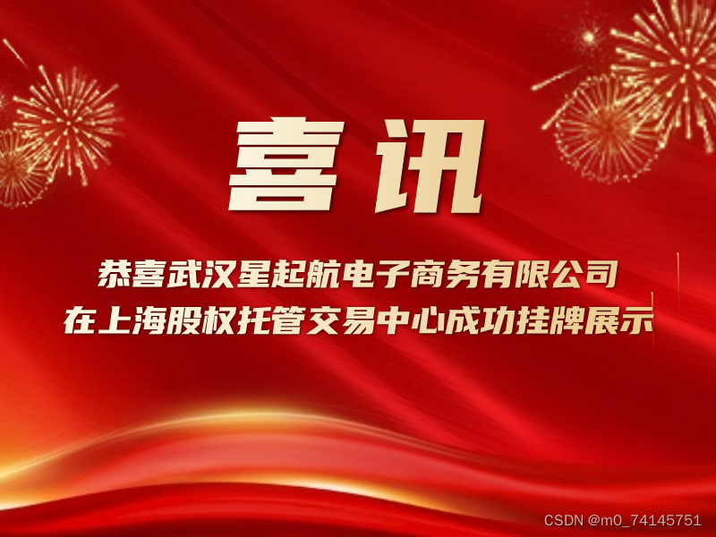 武汉星起航：成功挂牌上股交，领航亚马逊跨境电商，共创未来辉煌