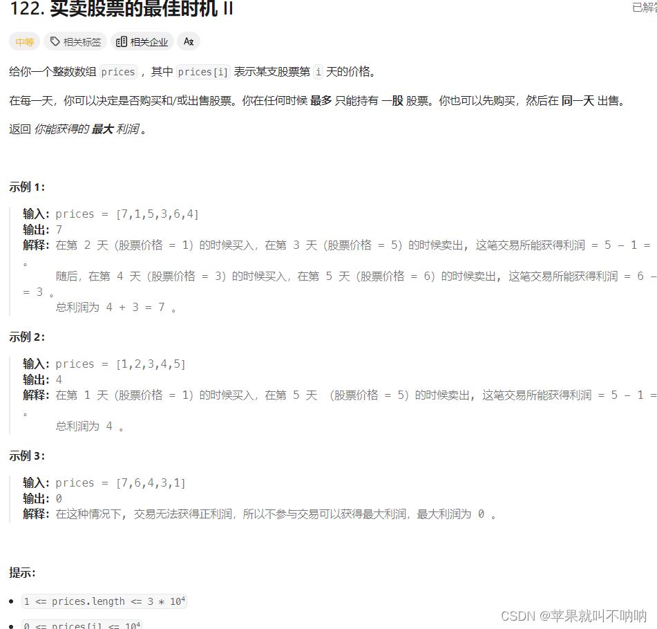 【贪心算法】Leetcode 122. 买卖股票的最佳时机 II
