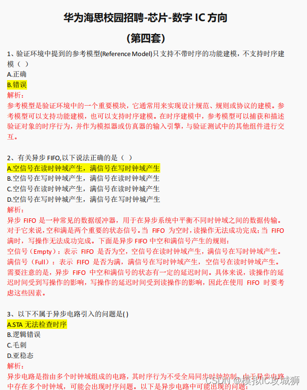华为海思校园招聘-芯片-数字 IC 方向 题目分享——第四套