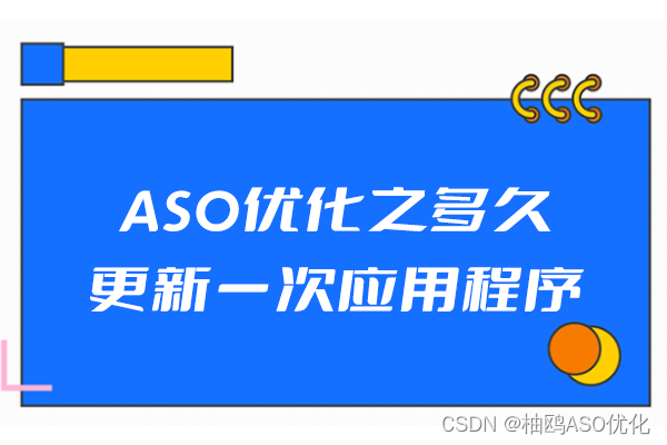 ASO优化之多久更新一次应用程序