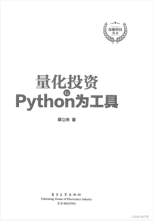 《<span style='color:red;'>量化</span>投资以Python为<span style='color:red;'>工具</span>》目录