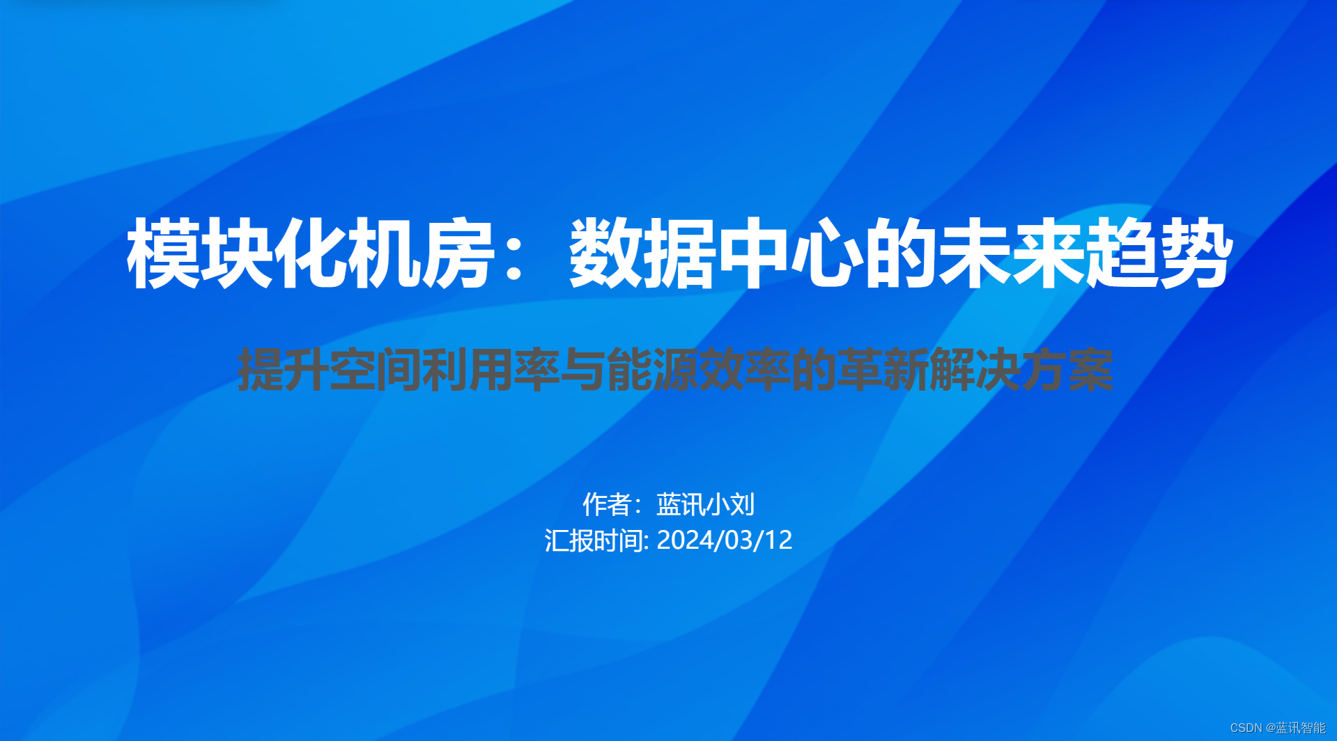 模块化机房：数据中心的未来