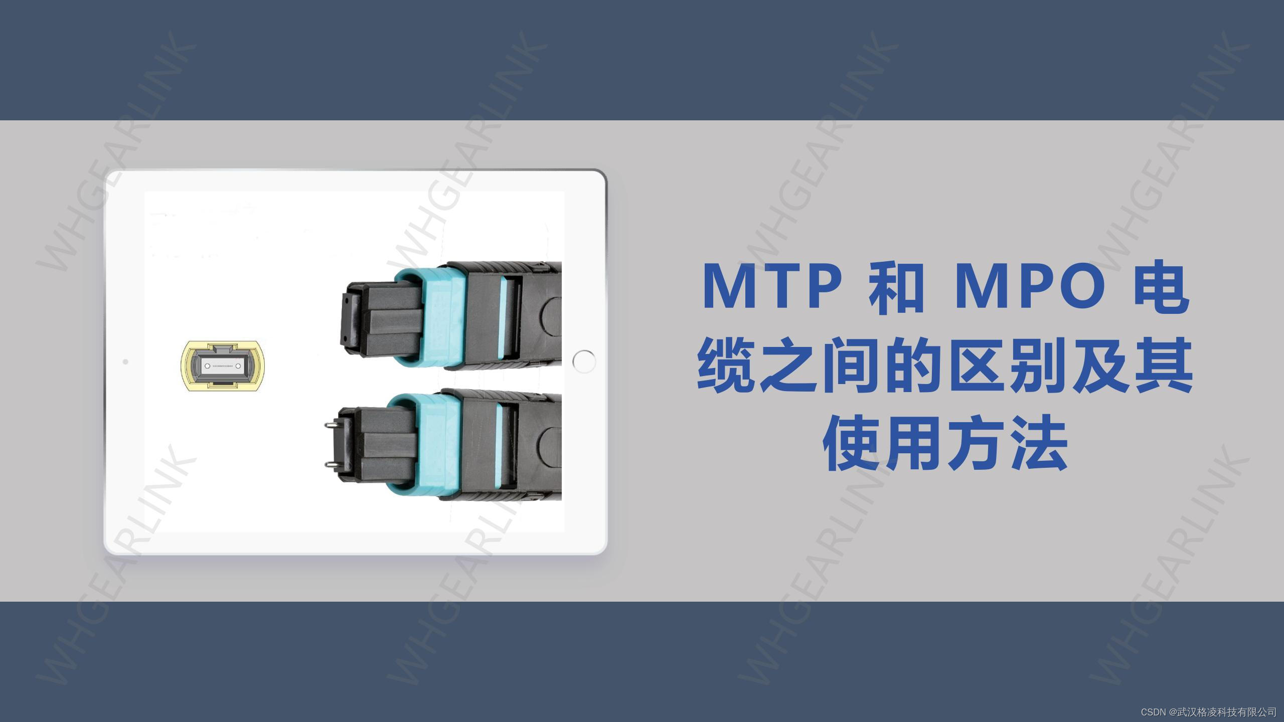 MTP和MPO电缆之间的区别及其使用方法