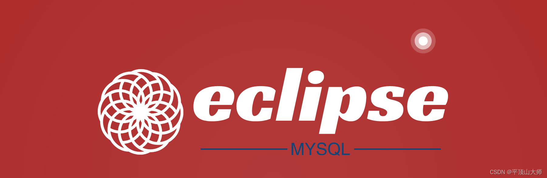 eclipse连接mysql<span style='color:red;'>数据库</span>（<span style='color:red;'>下载</span>eclipse，<span style='color:red;'>下载</span><span style='color:red;'>安装</span>mysql，<span style='color:red;'>下载</span>mysql驱动）