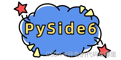 PySide6应用实践 | 在PyCharm中安装、部署、启动PySide6