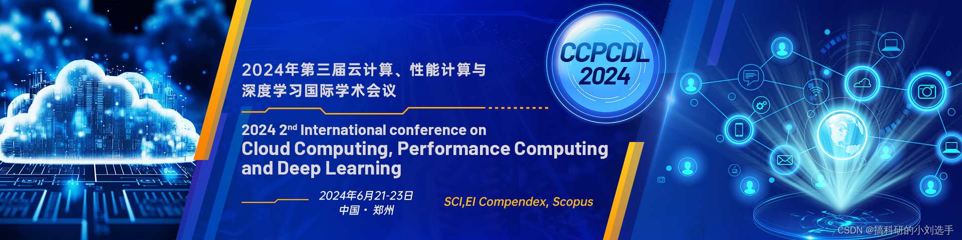 【EI会议征稿通知】2024云计算、性能计算与深度学习国际学术会议(CCPCDL 2024)