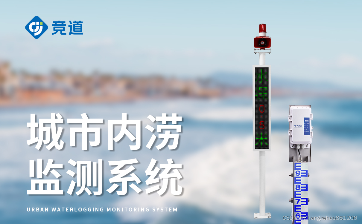 一体化积水监测