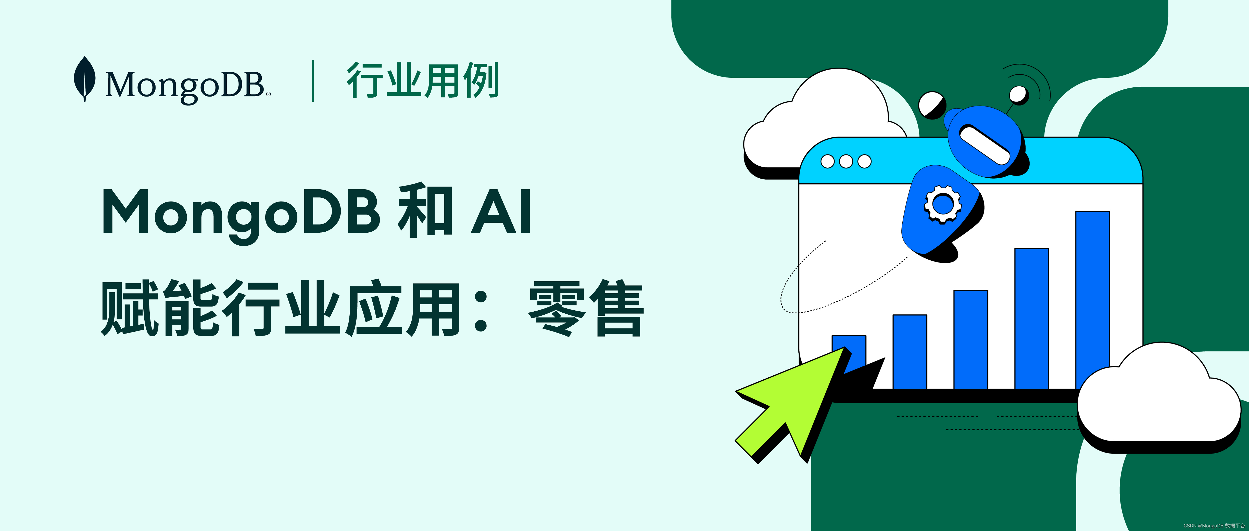 MongoDB和AI 赋能行业应用：零售