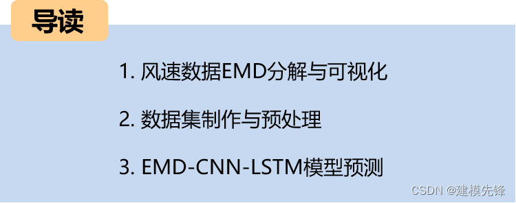 风速预测（五）基于Pytorch的EMD-<span style='color:red;'>CNN</span>-LSTM<span style='color:red;'>模型</span>