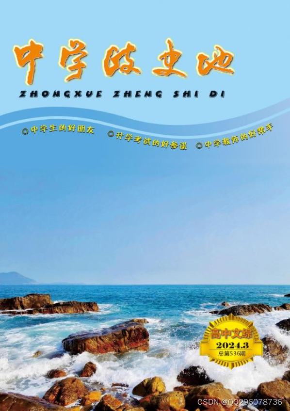 中学生政史地杂志中学生政史地杂志社中学生政史地编辑部2024年第3期目录