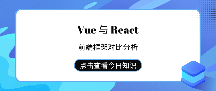 Vue 与 React：前端框架对比分析