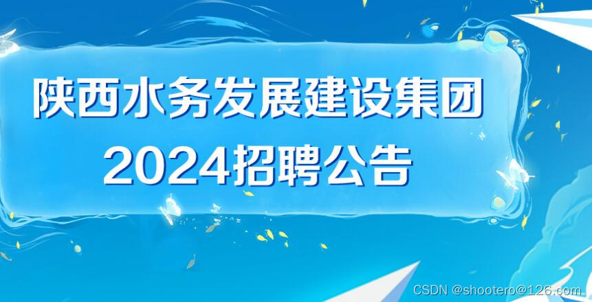 陕西水务发展建设集团2024招聘