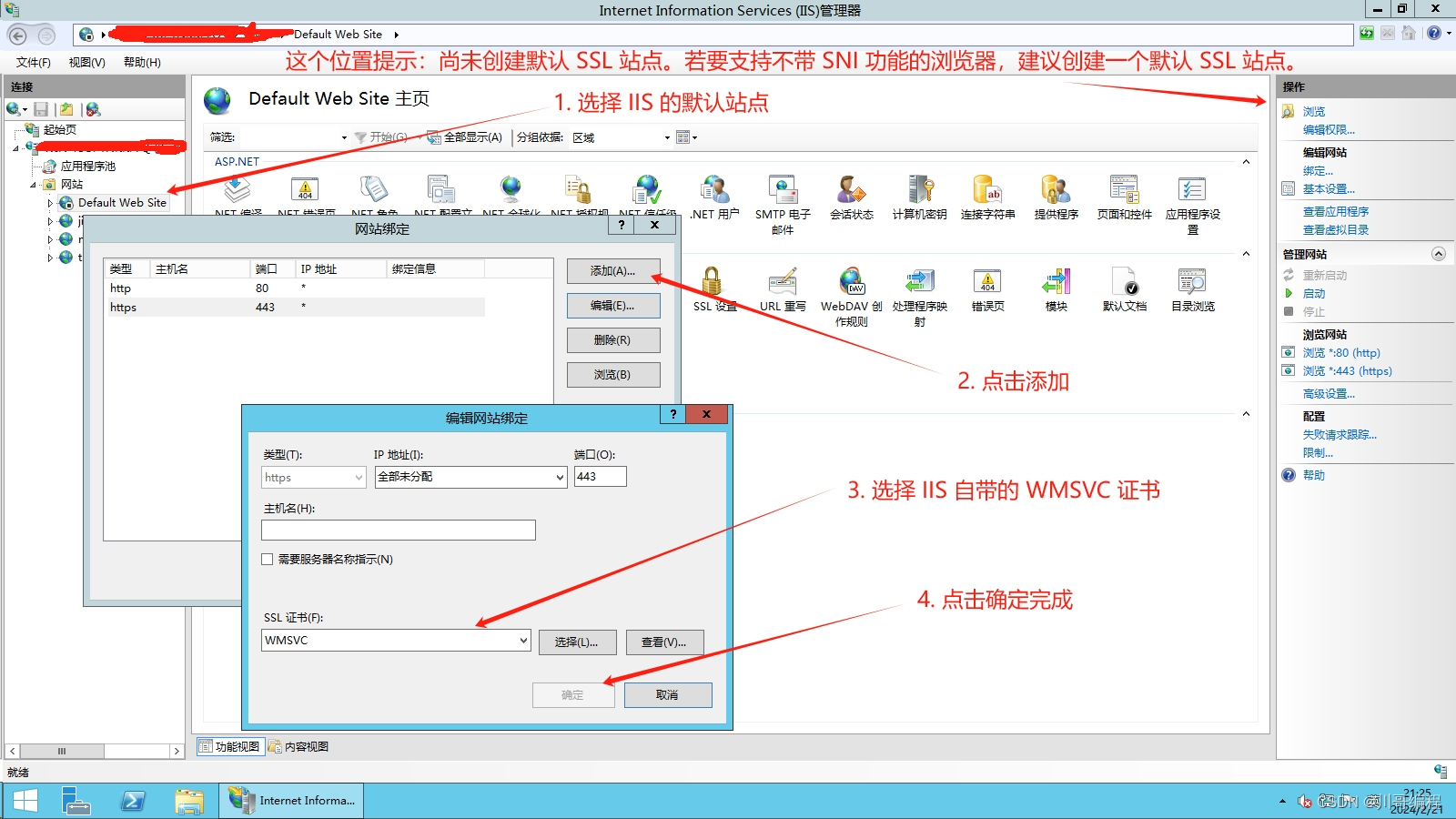 尚未创建默认 SSL 站点。若要支持不带 SNI 功能的浏览器，建议创建一个默认 SSL 站点。