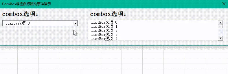 VBA combox/listbox <span style='color:red;'>控</span><span style='color:red;'>件</span><span style='color:red;'>响应</span>鼠标滚轮事件
