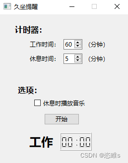 <span style='color:red;'>Python</span>项目——久坐提醒定时器（<span style='color:red;'>PySide</span><span style='color:red;'>6</span>）<span style='color:red;'>编写</span>