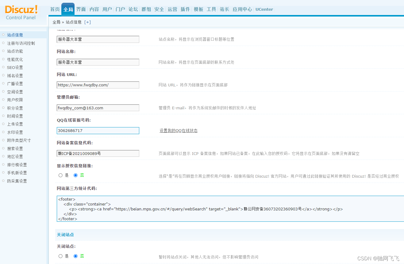 Discuz！X3.4论坛网站公安备案号怎样放到网站底部？