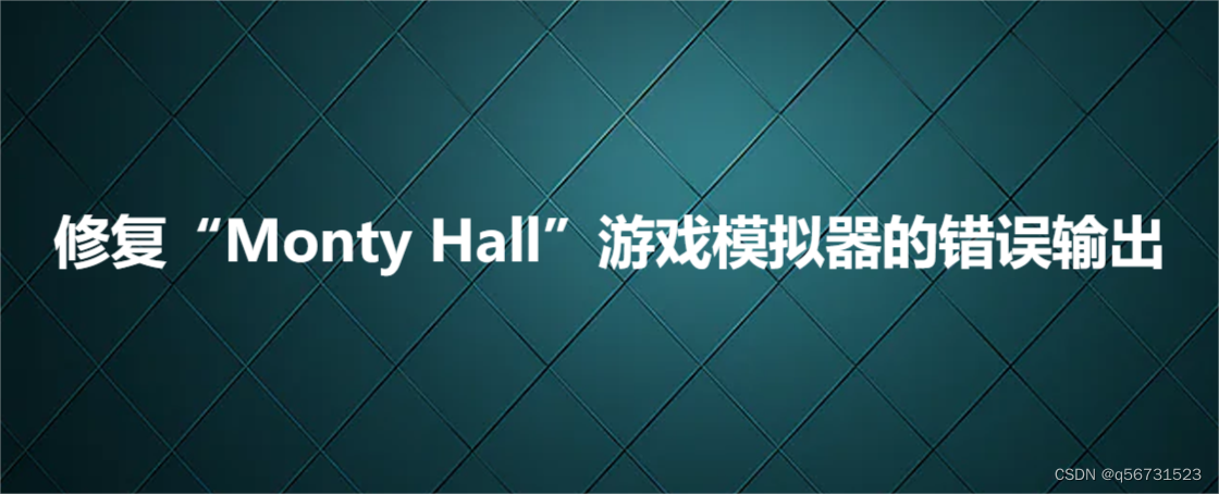 修复“Monty Hall”<span style='color:red;'>游戏</span><span style='color:red;'>模拟器</span><span style='color:red;'>的</span>错误输出