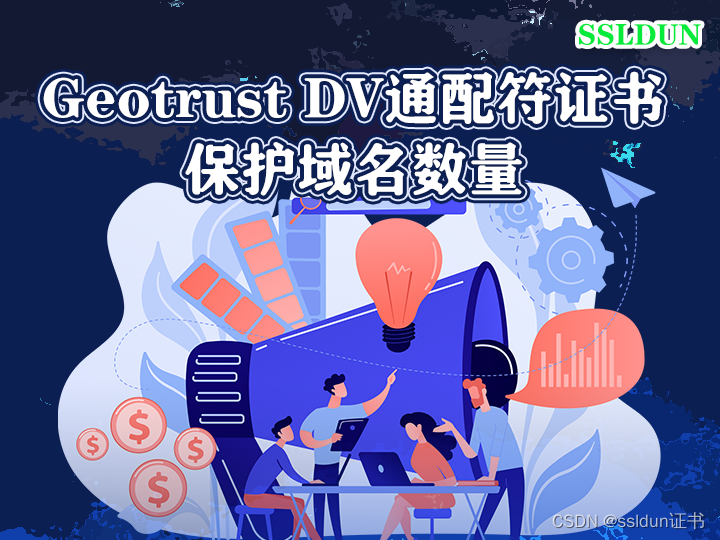 Geotrust DV通配符证书保护域名数量